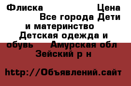 Флиска Poivre blanc › Цена ­ 2 500 - Все города Дети и материнство » Детская одежда и обувь   . Амурская обл.,Зейский р-н